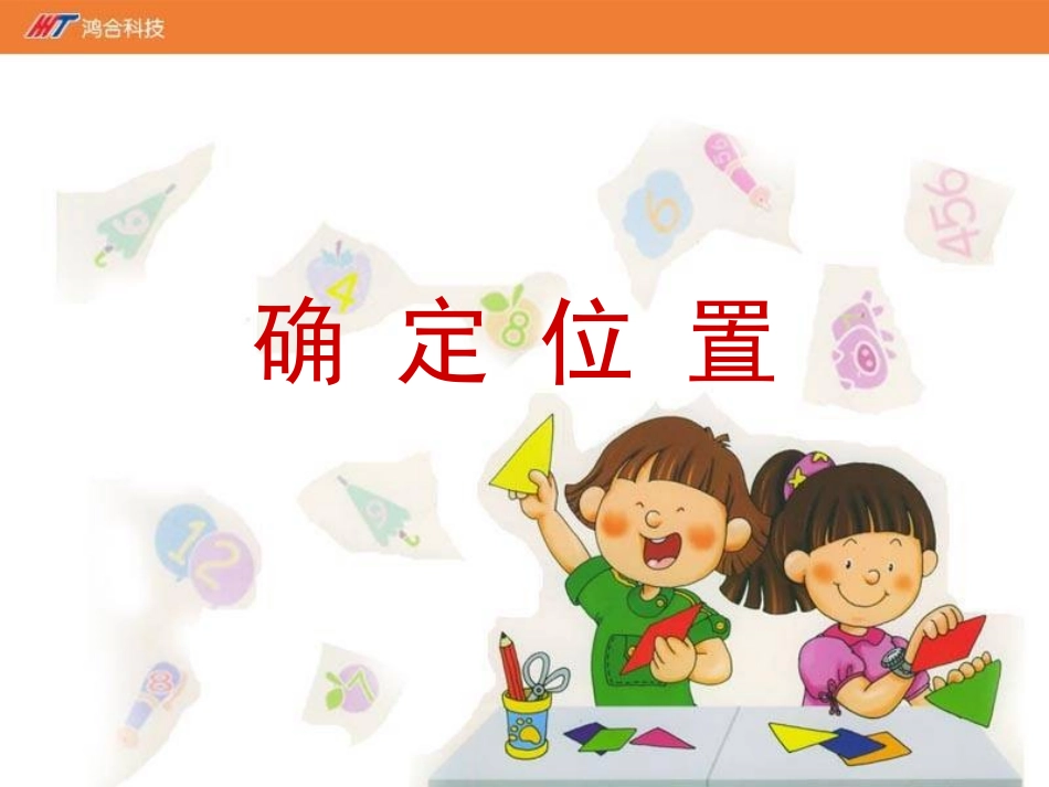 《确定位置》课件_第1页