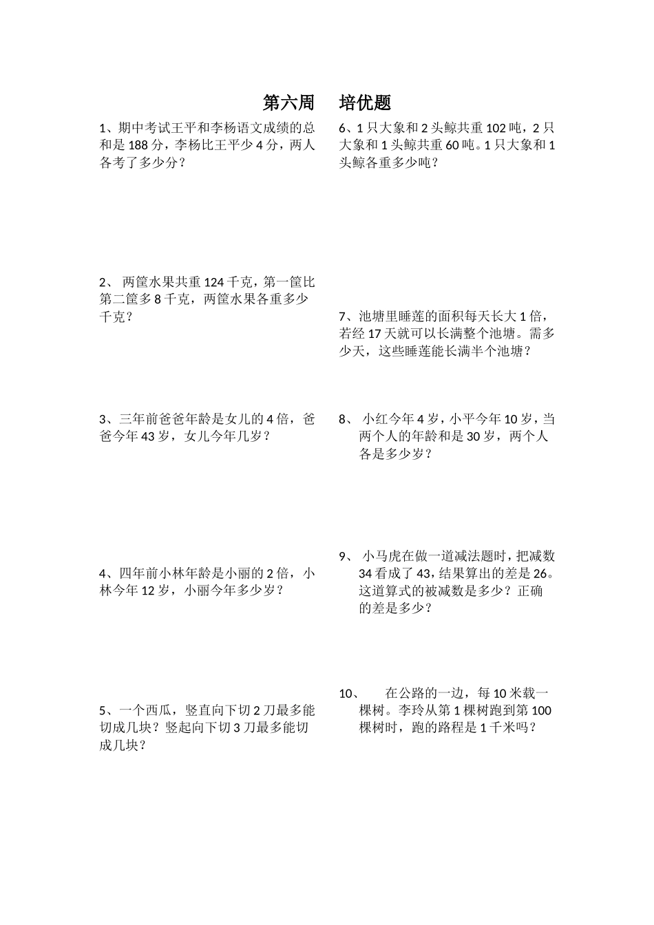 三年级下培优6_第1页