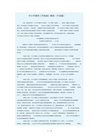 中小学德育工作指引专家解读