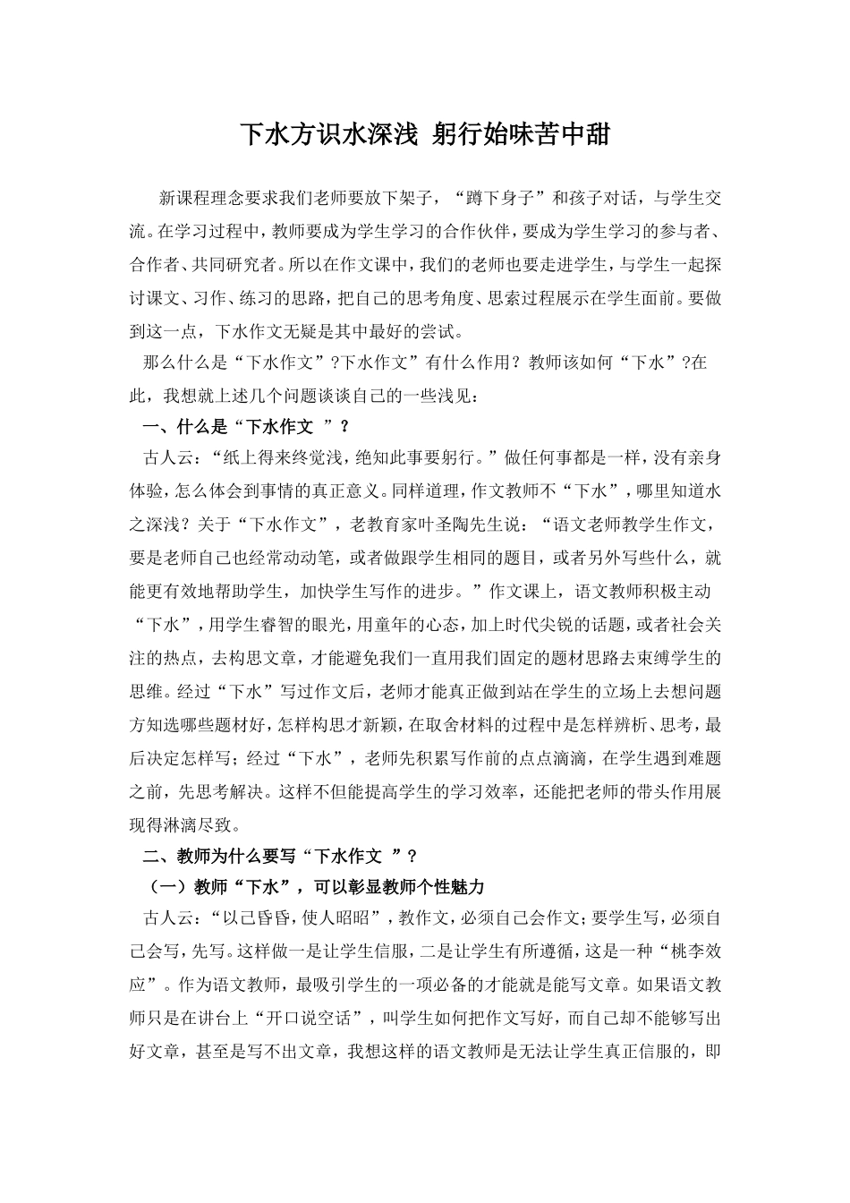 下水方识水深浅躬行始味苦中甜_第1页