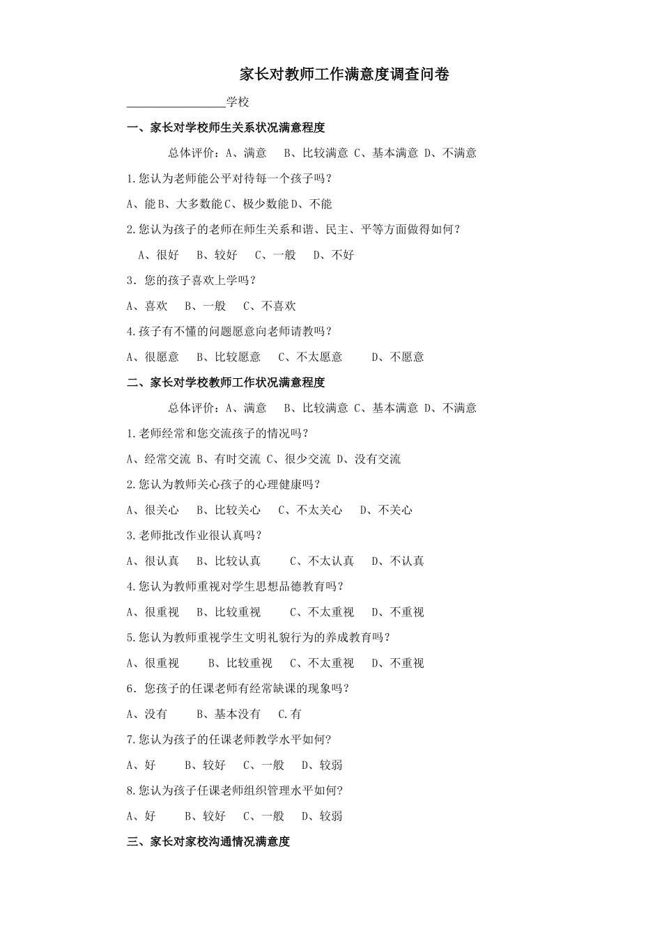 家长对教师工作满意度调查问卷_第1页