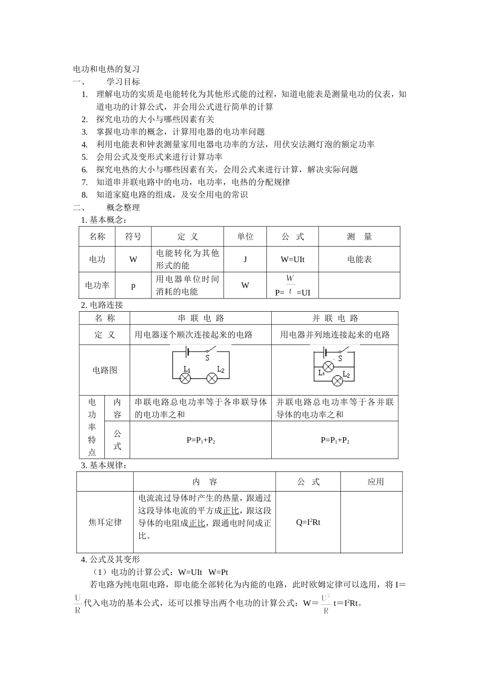电功和电热的复习_第1页