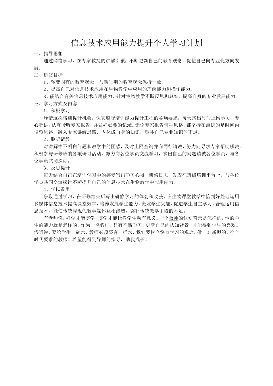 信息技术应用能力提升个人学习计划_第1页