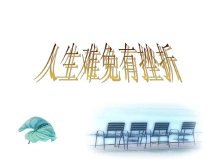 人生难免有挫折PPT3