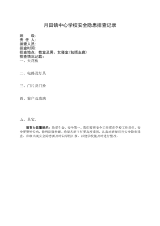 班级安全隐患排查表