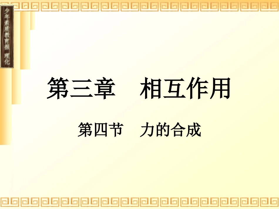 力的合成与分解_第1页
