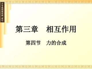 力的合成与分解