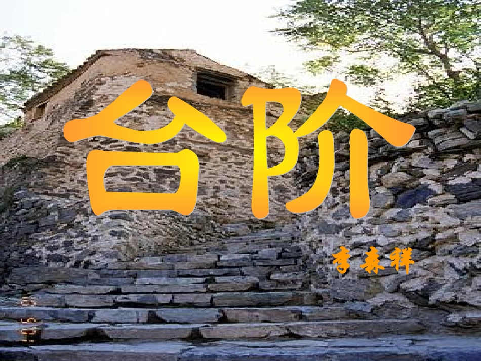 台阶课件定稿_第1页