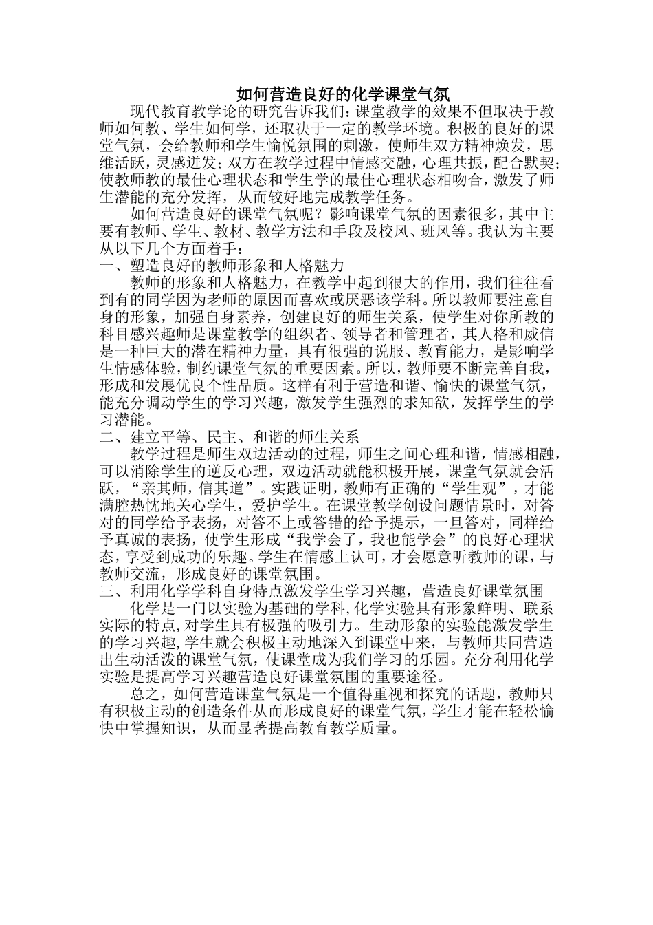 如何营造良好的化学课堂气氛_第1页