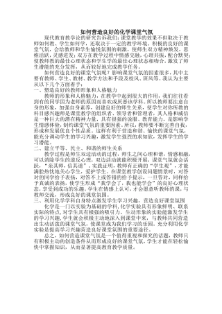 如何营造良好的化学课堂气氛