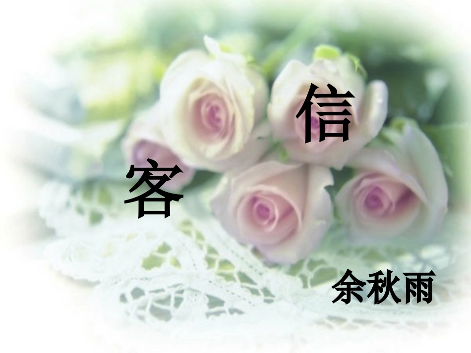 《信客》课件[1]_第1页