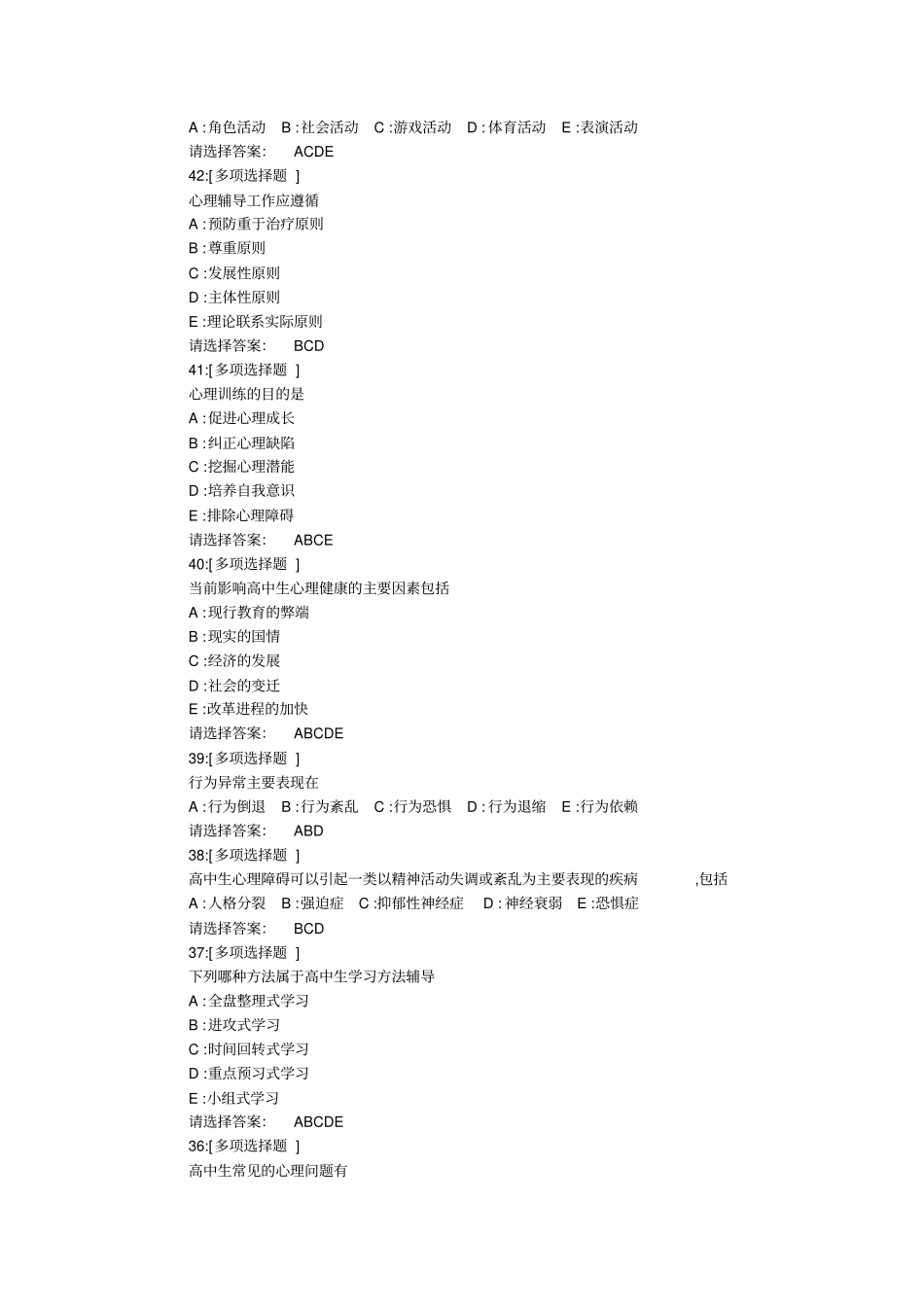 中小学心理健康与心理咨询试题及参考答案_第2页