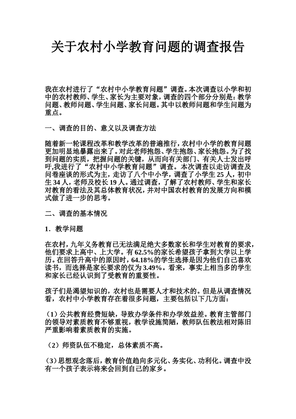 关于农村小学教育问题的调查报告_第1页
