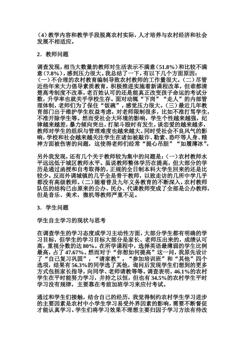 关于农村小学教育问题的调查报告_第2页