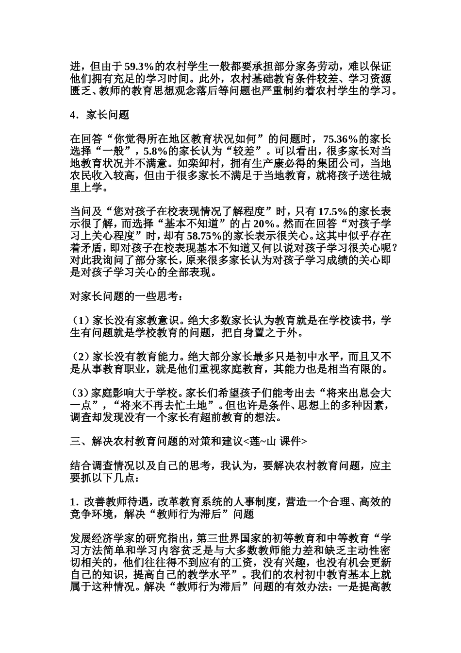 关于农村小学教育问题的调查报告_第3页