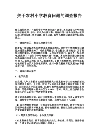 关于农村小学教育问题的调查报告
