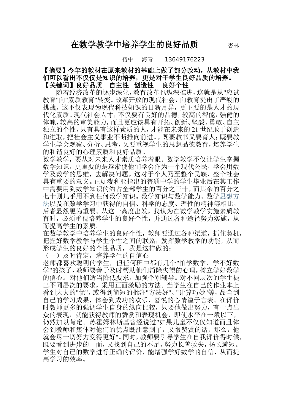 在数学教学中培养学生的良好品质_第1页