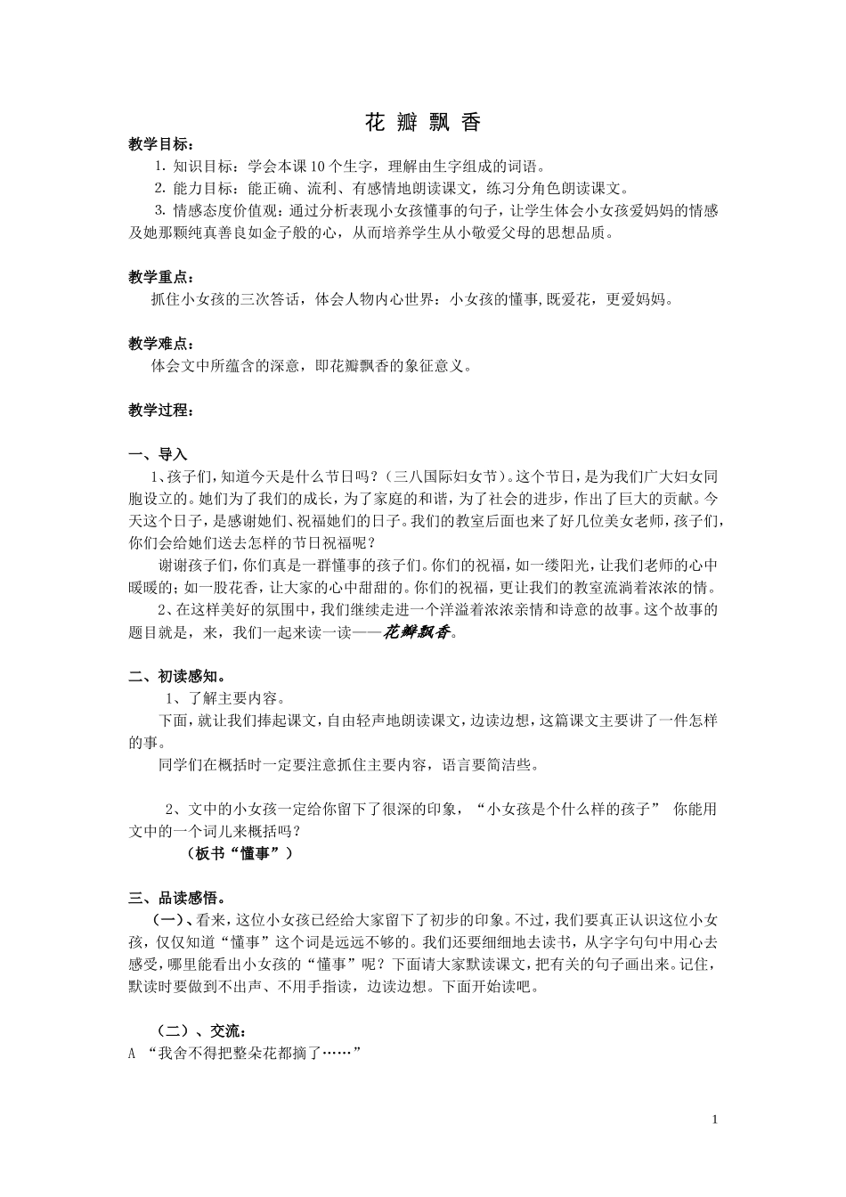 花瓣飘香（教学设计_第1页