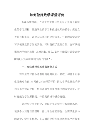 如何做好数学课堂评价