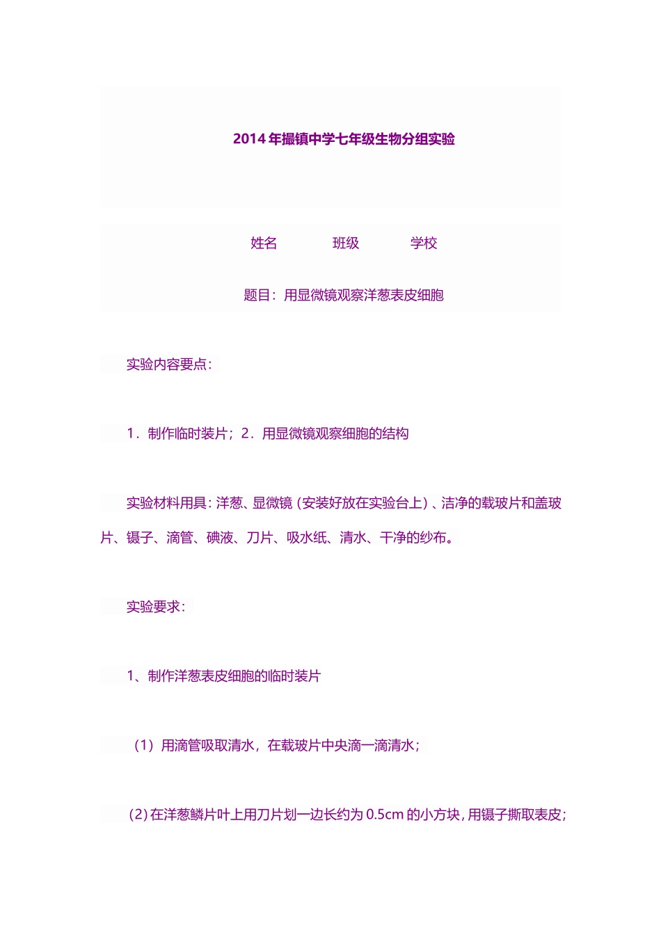 2014年撮镇中学七年级上生物分组实验_第1页