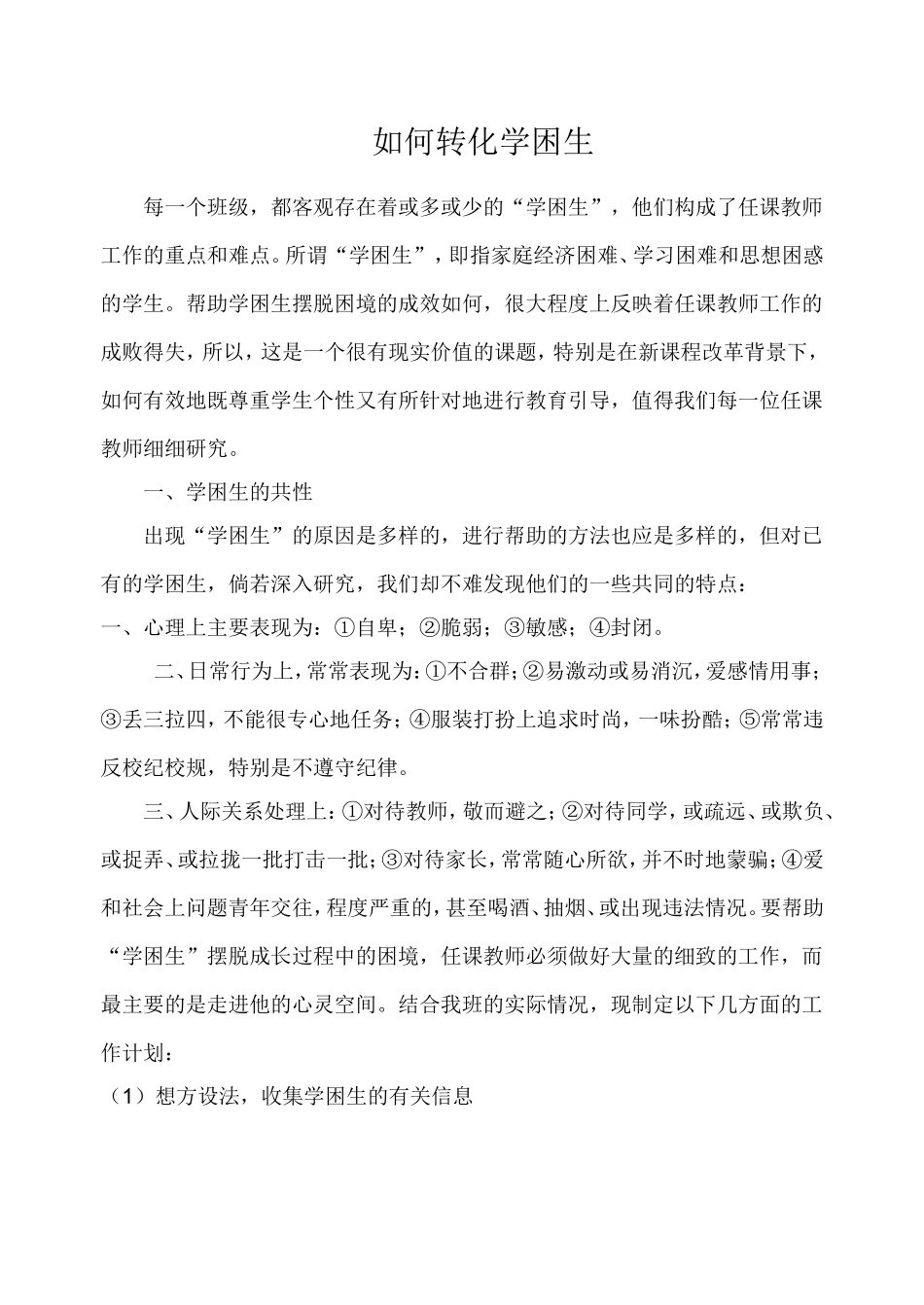 探讨如何转化学困生18_第1页