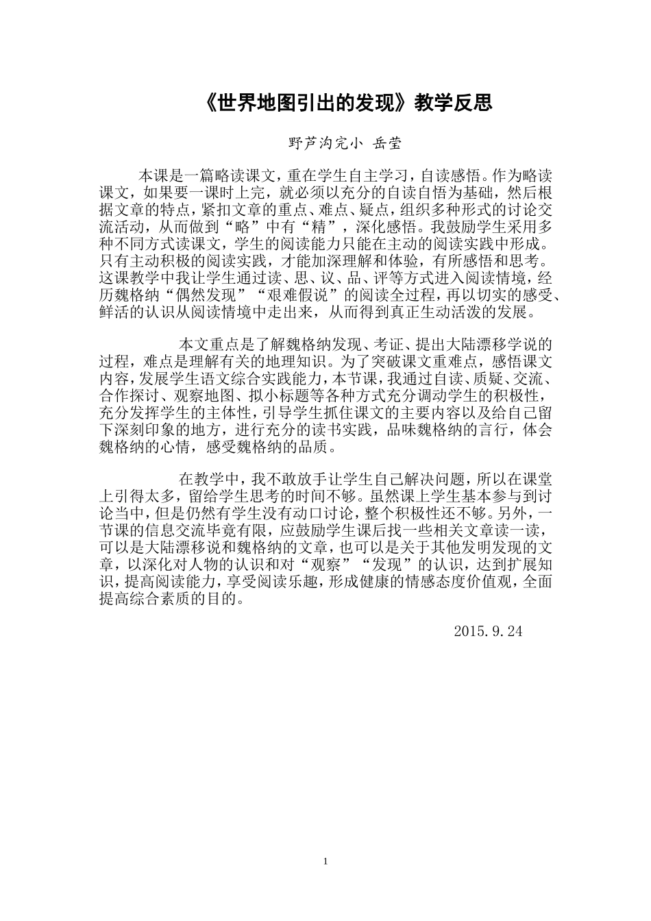 《世界地图引出的发现》教学反思_第1页