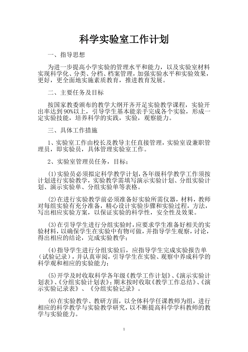 科学实验室工作计划_第1页