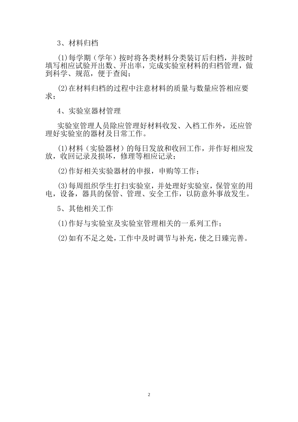 科学实验室工作计划_第2页