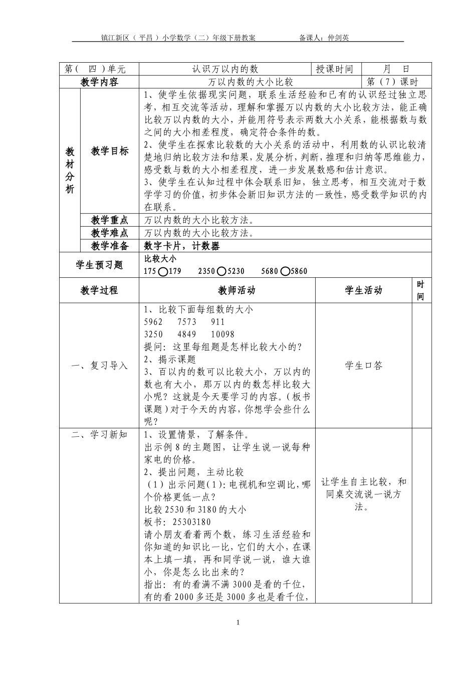 万以内数的大小比较教学设计_第1页