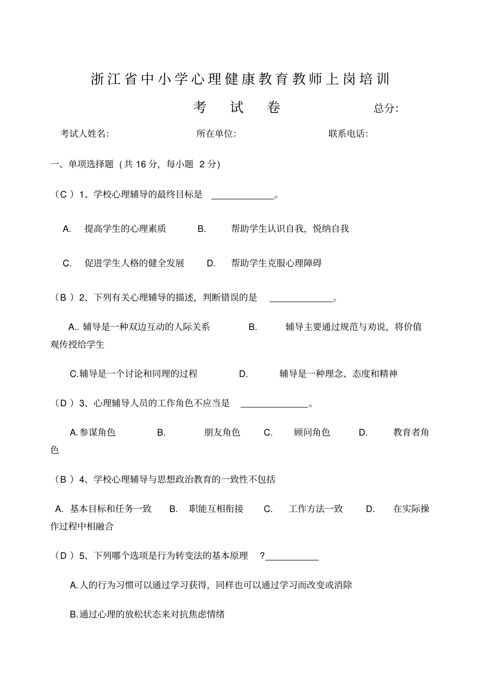 中小学心理健康教师C证考试试卷_第1页