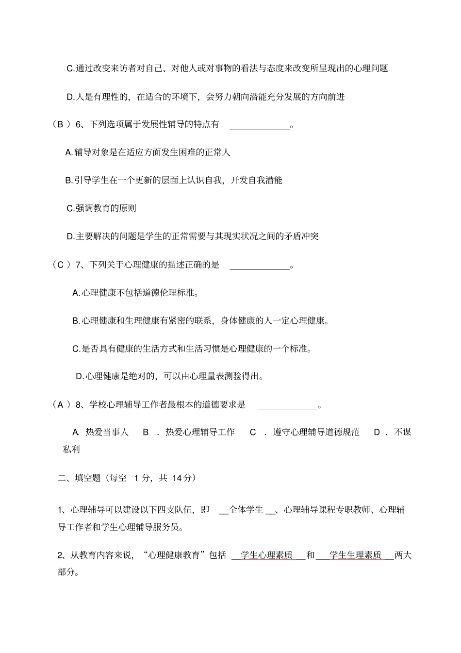 中小学心理健康教师C证考试试卷_第2页