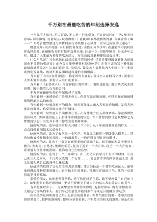 千万别在最能吃苦的年纪选择安逸