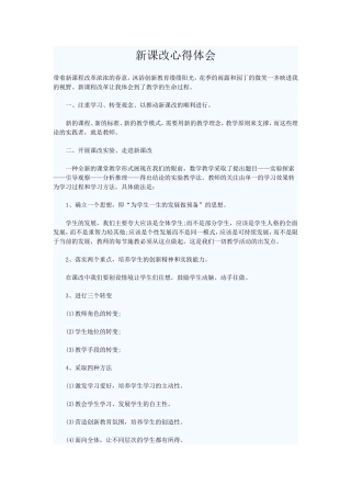 新课改心得体会