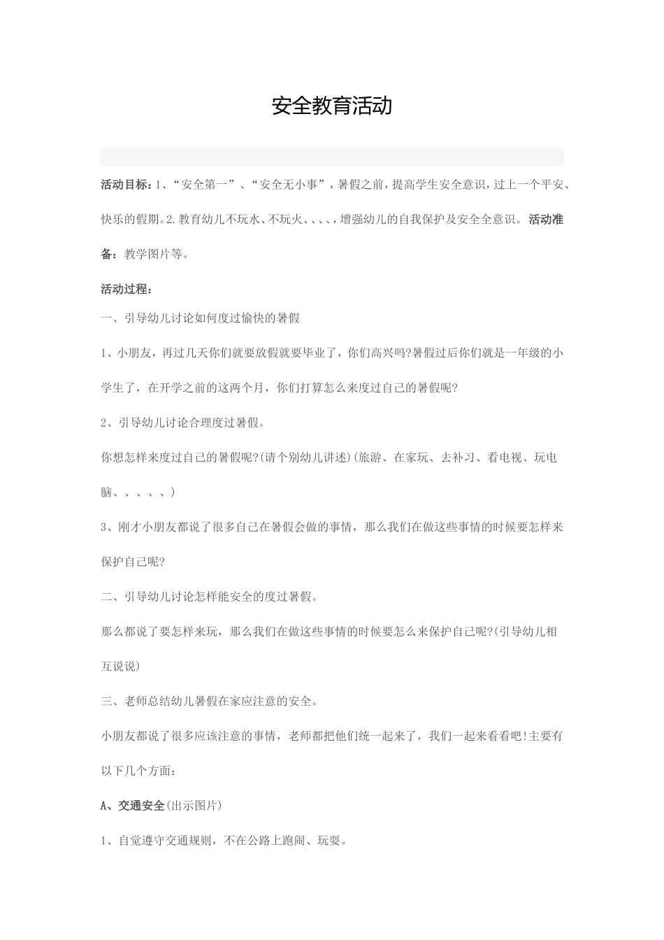 大班安全教育活动设计_第1页