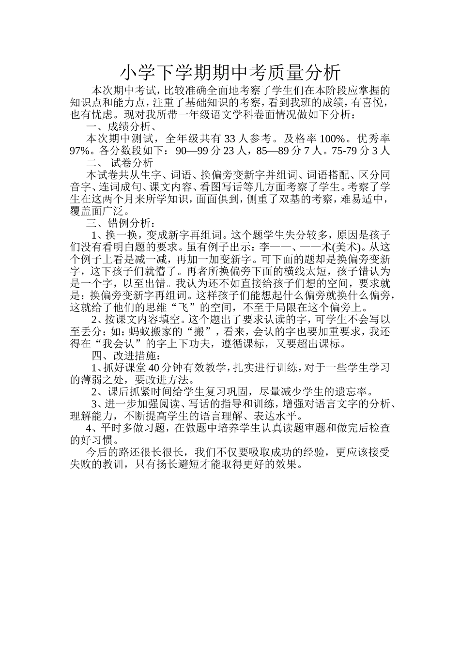 小学下学期期中考质量分析_第1页
