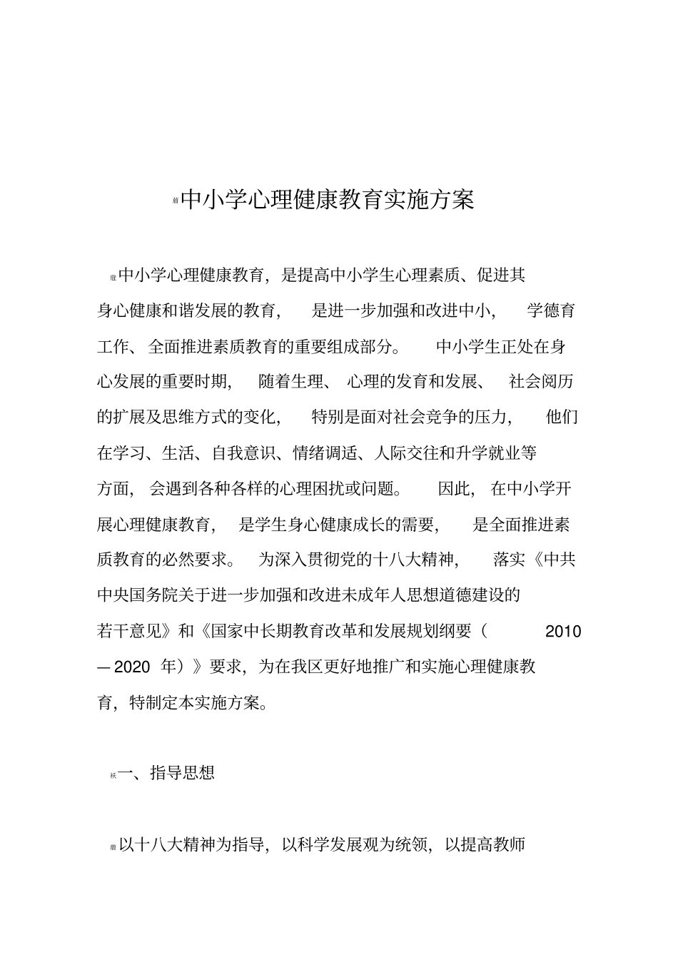 中小学心理健康教育实施方案_第1页