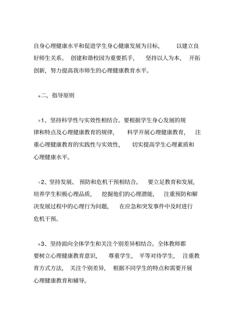 中小学心理健康教育实施方案_第2页