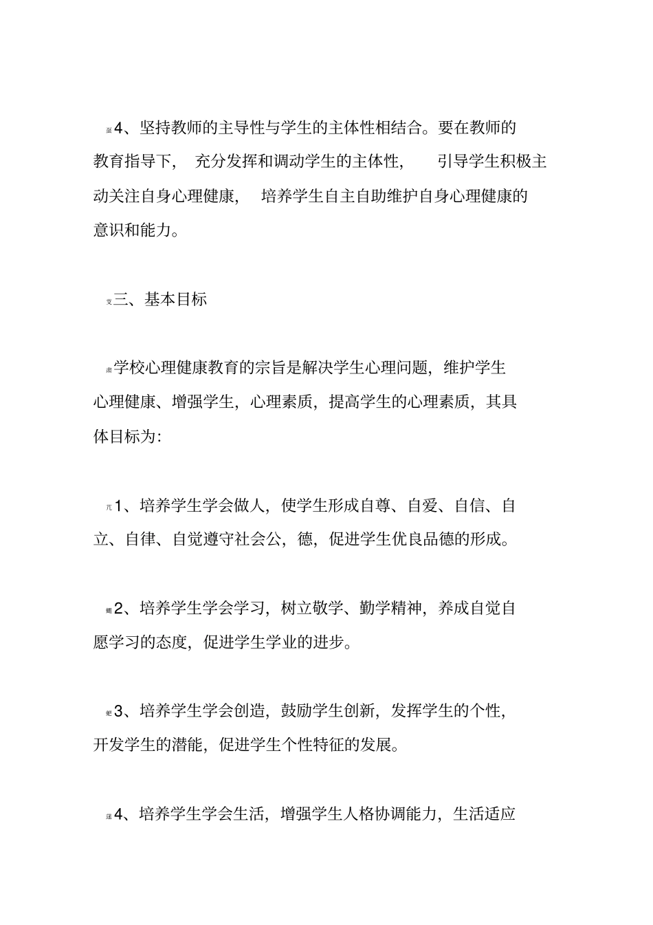 中小学心理健康教育实施方案_第3页