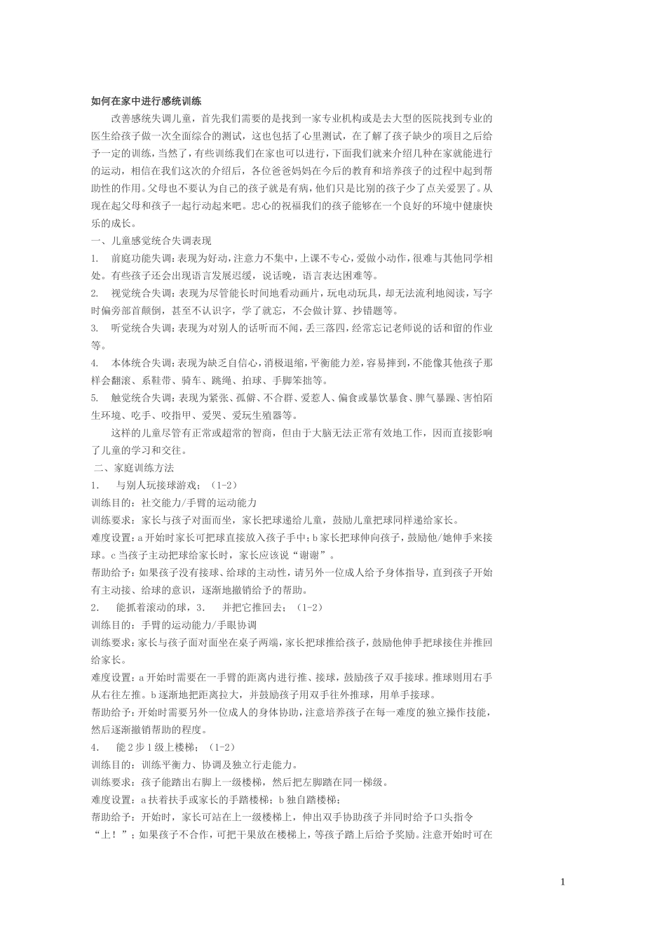 如何在家中进行感统训练_第1页