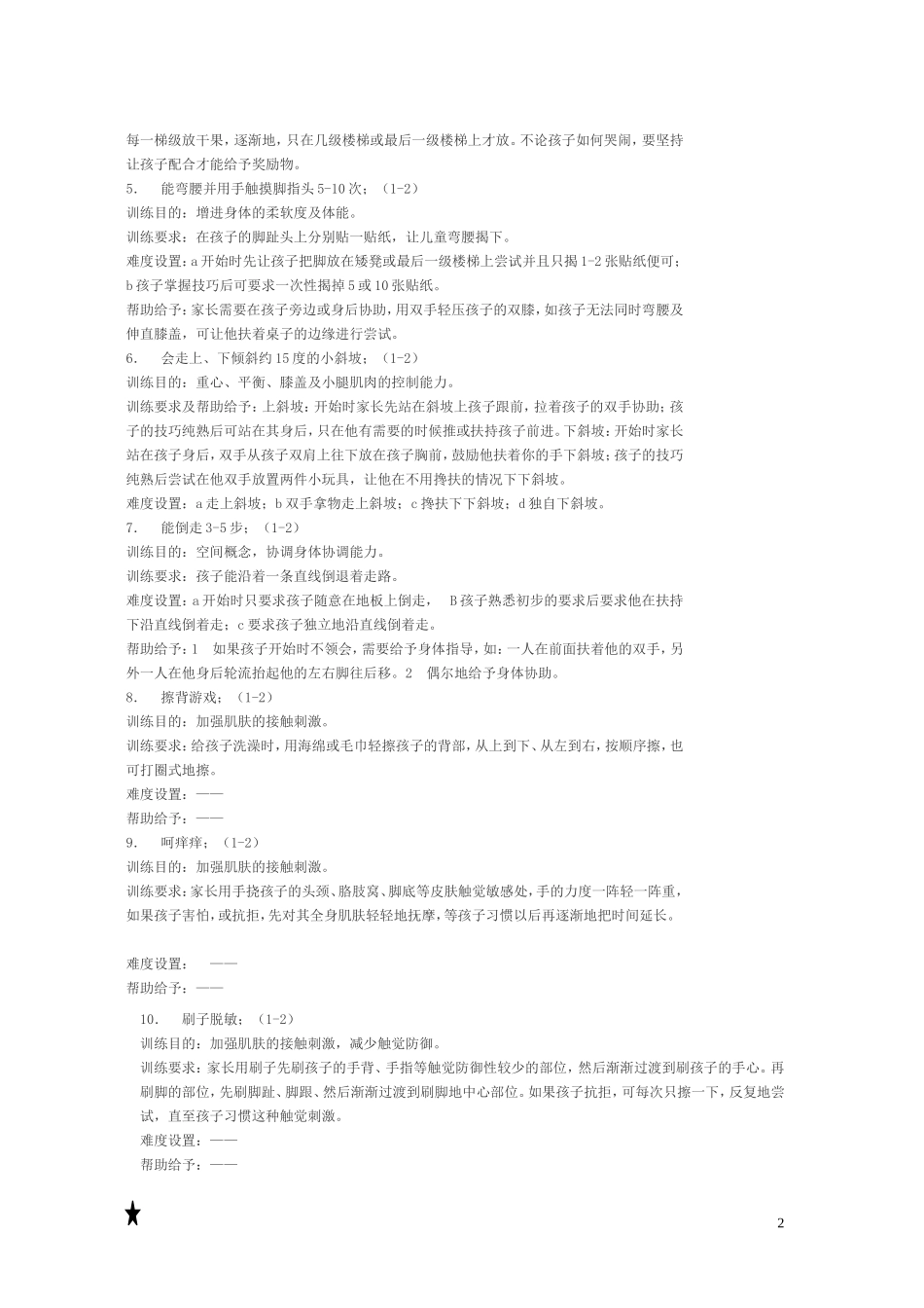 如何在家中进行感统训练_第2页