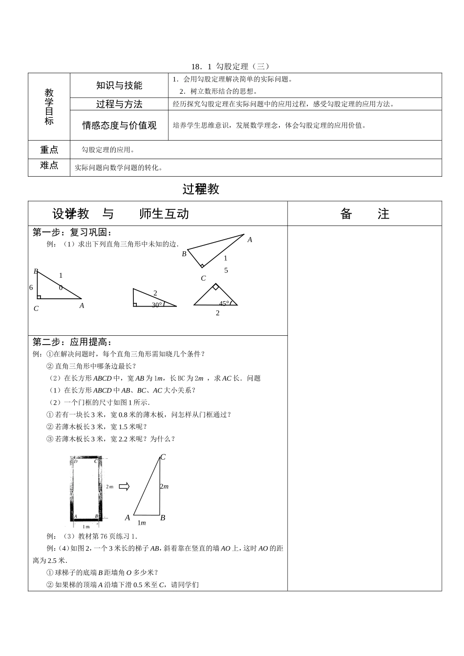 初二数学（下）《勾股定理》的应用教学设计_第1页