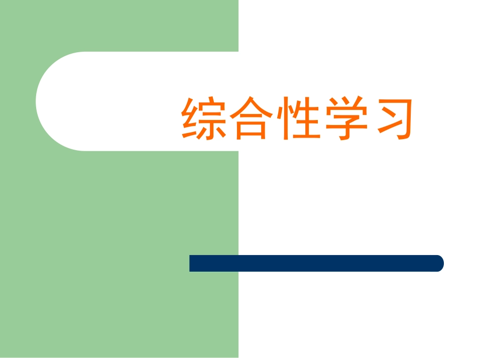 小学语文教育综合性学习的教学_第1页