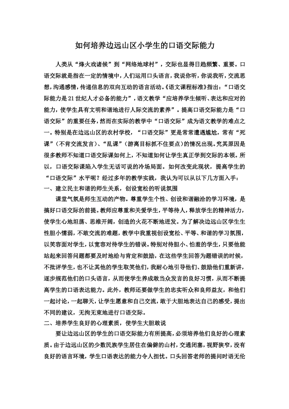 如何培养边远山区小学生的口语交际能力_第1页