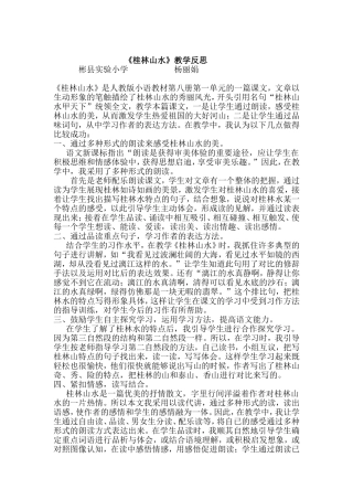 《桂林山水》教学反思