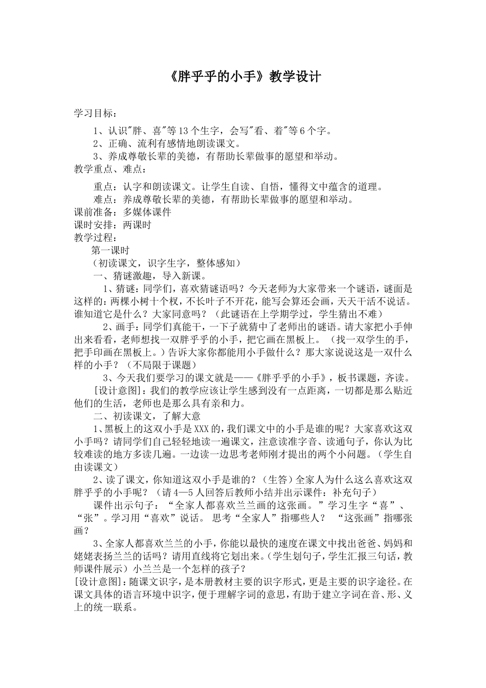 人教版一年级语文下册第二单元胖乎乎的小手教案_第1页