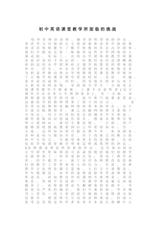 初中英语课堂教学所面临的挑战