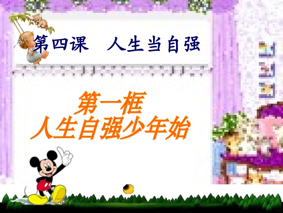 人生自强少年始(1)_第3页