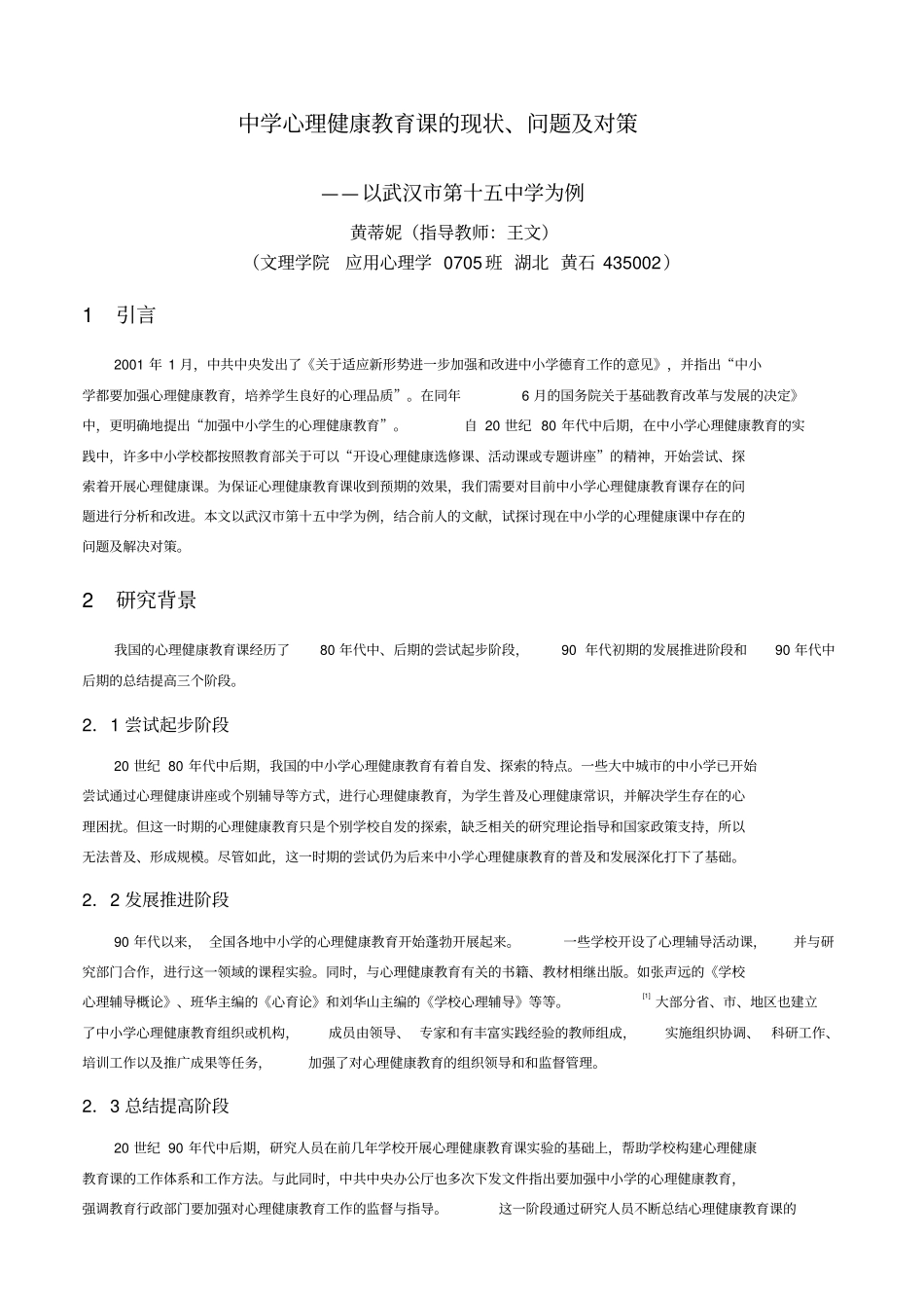 中小学心理健康教育课存在的问题及其思考_第1页