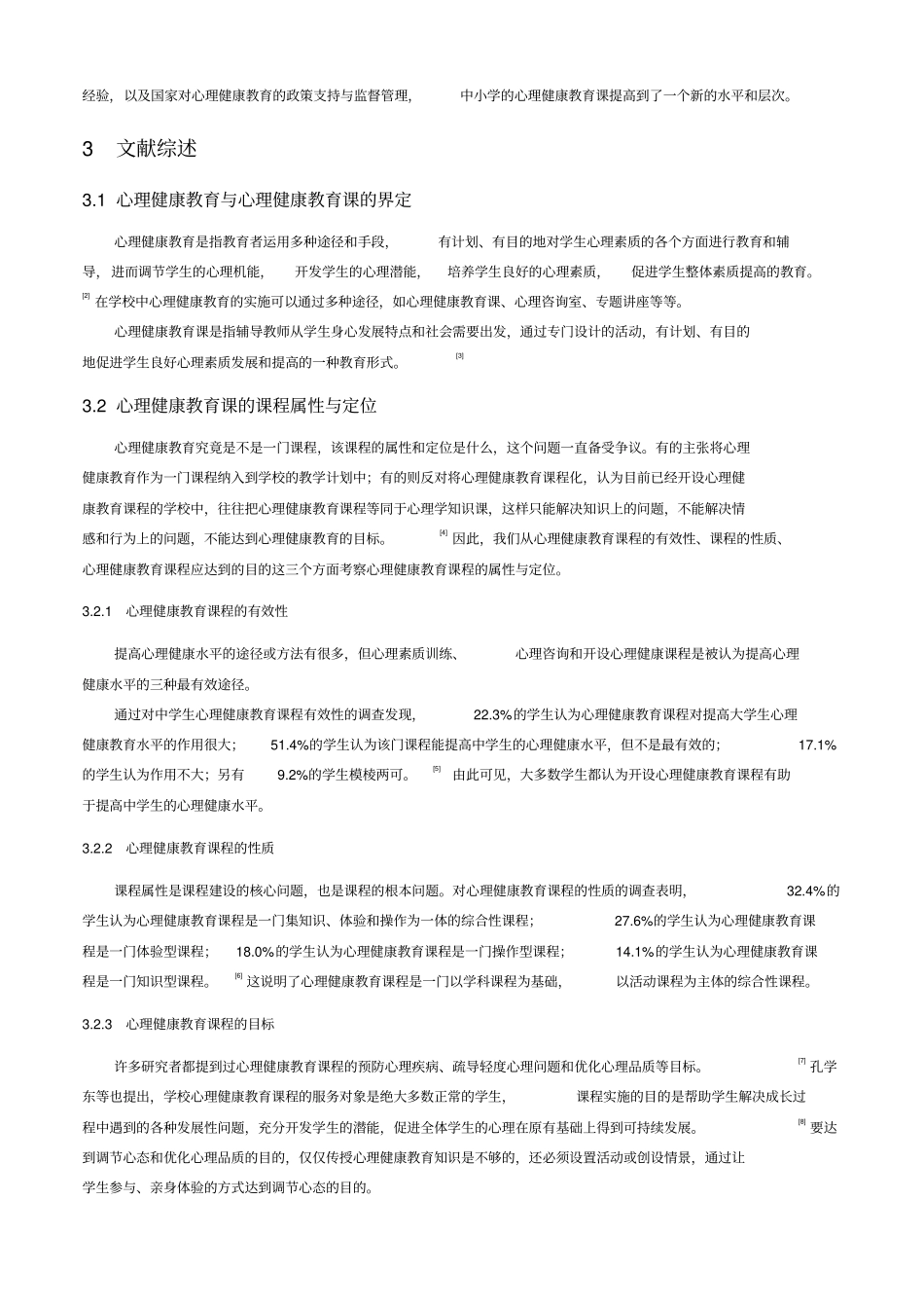 中小学心理健康教育课存在的问题及其思考_第2页