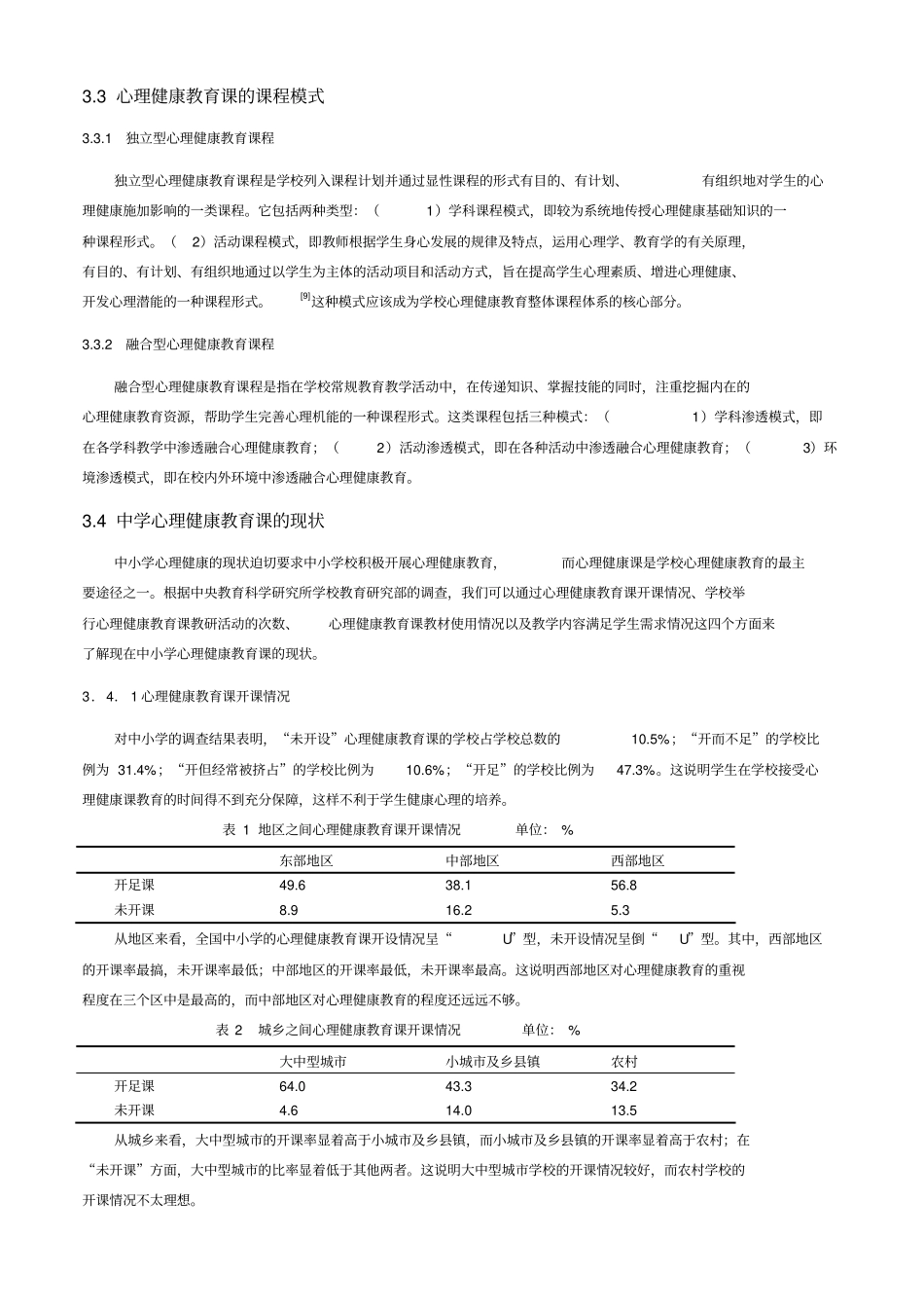 中小学心理健康教育课存在的问题及其思考_第3页